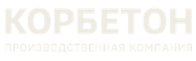 КОРБЕТОН - производство и доставка бетона